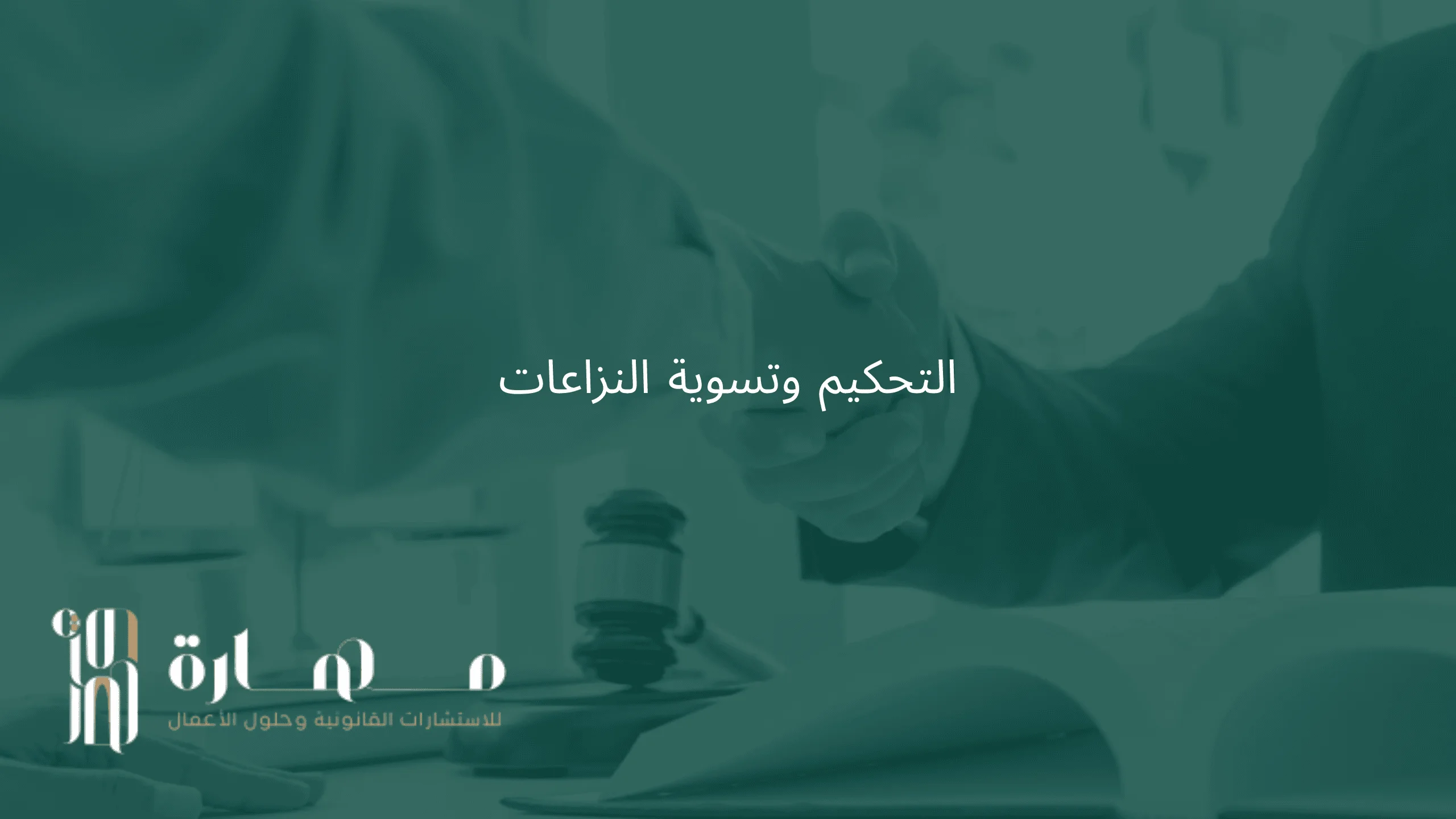 قطاع التحكيم وتسوية النزاعات